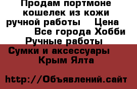 Продам портмоне-кошелек из кожи,ручной работы. › Цена ­ 4 500 - Все города Хобби. Ручные работы » Сумки и аксессуары   . Крым,Ялта